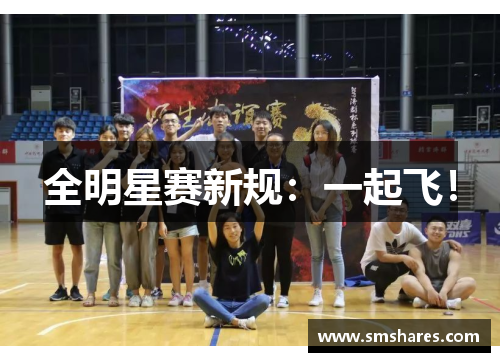 全明星赛新规：一起飞！