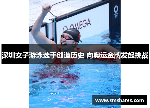 深圳女子游泳选手创造历史 向奥运金牌发起挑战