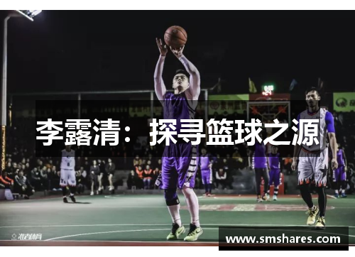 李露清：探寻篮球之源