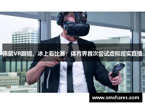 佩戴VR眼镜，冰上看比赛：体育界首次尝试虚拟现实直播