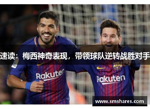速读：梅西神奇表现，带领球队逆转战胜对手