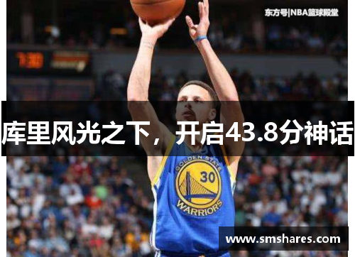 库里风光之下，开启43.8分神话